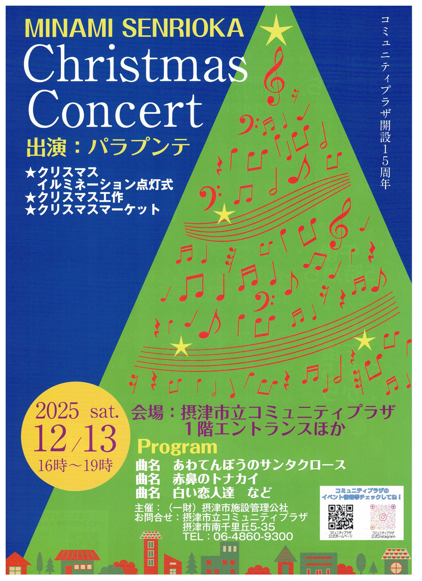 南千里丘クリスマスコンサート | 摂津市立コミュニティプラザ